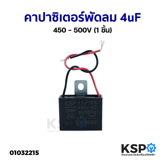 คาปาซิเตอร์พัดลม 4UF 450 - 500V (1 ชิ้น) อะไหล่พัดลม