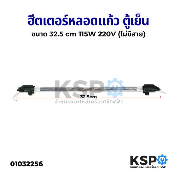 ฮีตเตอร์ตู้เย็น ฮีตเตอร์หลอดแก้ว ยาว 32.5 cm 115W 220V (ไม่มีสาย) ใช้ได้กับตู้เย็นทั่วไป อะไหล่ตู้เย็น