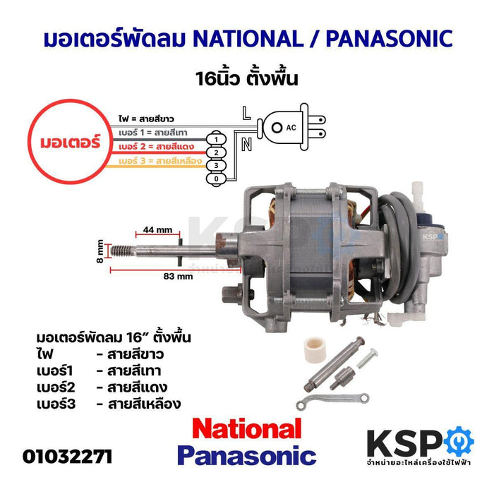 มอเตอร์พัดลม NATIONAL เนชั่นแนล / PANASONIC พานาโซนิค 16" ตั้งพื้น อะไหล่พัดลม