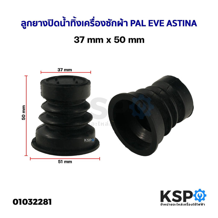 ลูกยางปิดน้ำทิ้งเครื่องซักผ้า PAL EVE ASTINA และ ทั่วไป 37mm x 50mm อะไหล่เครื่องซักผ้า