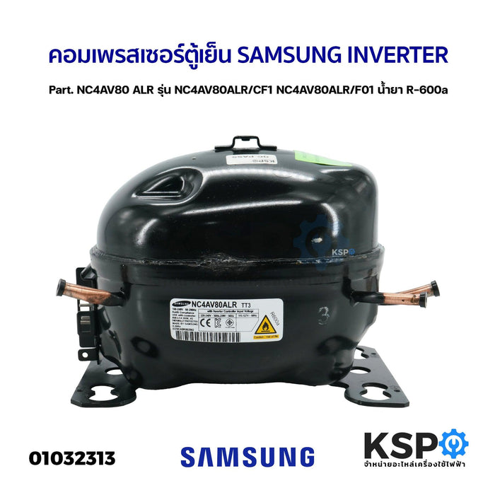 คอมตู้เย็น คอมเพรสเซอร์ตู้เย็น SAMSUNG INVERTER Part. NC4AV80 ALR รุ่น NC4AV80ALR/CF1 NC4AV80ALR/F01 น้ำยา R-600a (แท้ ถอด) อะไหล่ตู้เย็น