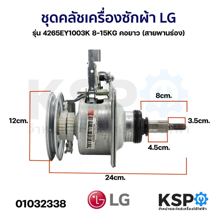 แกนซักเครื่องซักผ้า ชุดคลัชเครื่องซักผ้า LG แอลจี รุ่น 4265EY1003K 8-15KG คอยาว (สายพานร่อง) (แท้) อะไหล่เครื่องซักผ้า