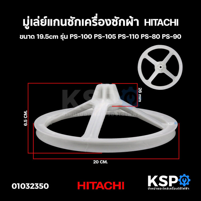 มู่เล่ย์แกนซักเครื่องซักผ้า HITACHI ฮิตาชิ ขนาด 19.5cm รุ่น PS-100 PS-105 PS-110 PS-80 PS-90 อะไหล่เครื่องซักผ้า