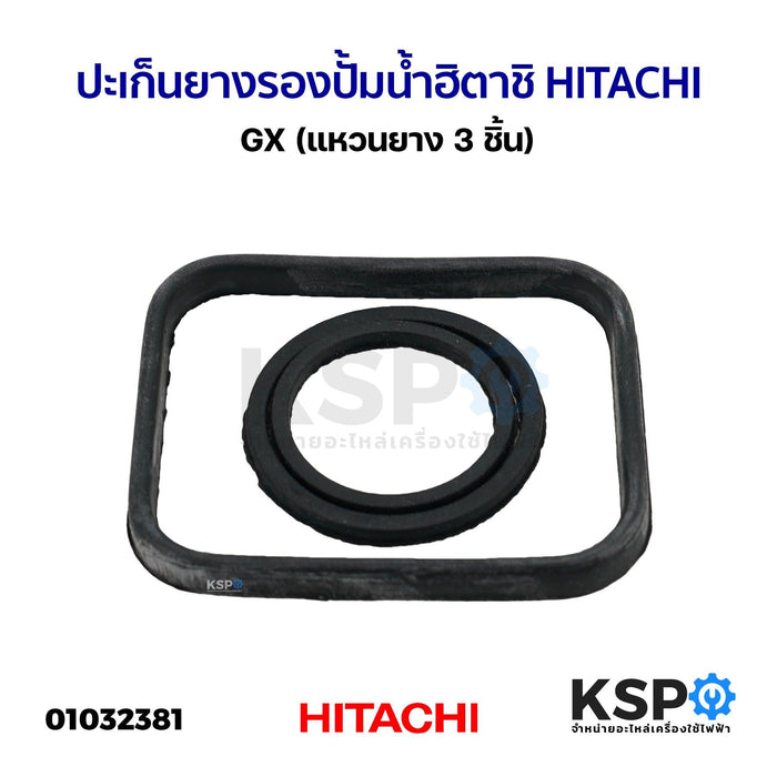 ปะเก็นยางรอง หัวเรือนปั้ม ปั้มน้ำฮิตาชิ GX HITACHI (แหวนยาง 3 ชิ้น) อะไหล่ปั๊มน้ำ