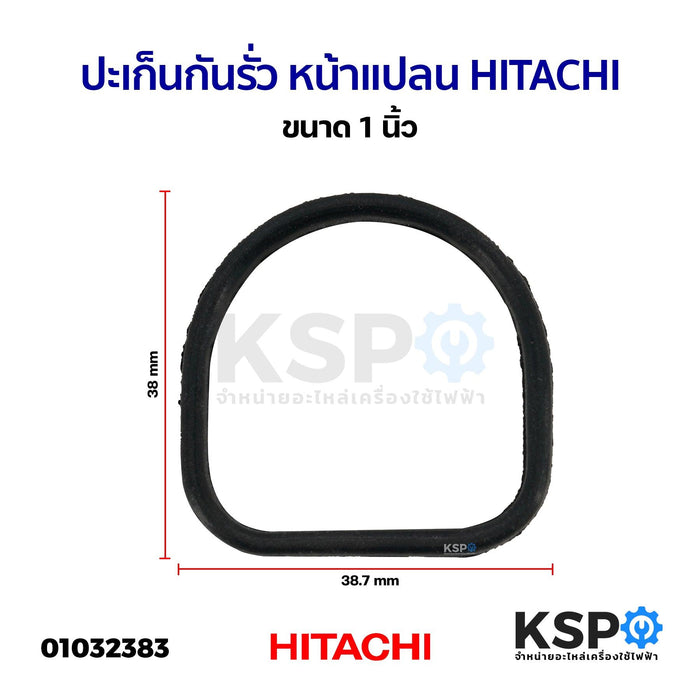 ปะเก็นกันรั่ว หน้าแปลน HITACHI ขนาด 1นิ้ว อะไหล่ปั้มน้ำ