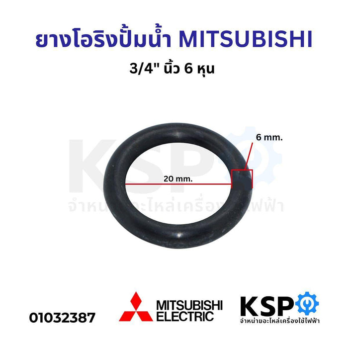 ยาง โอริงลงถัง ปั้มน้ำอัตโนมัติ MITSUBISHI  3/4" นิ้ว 6 หุน อะไหล่ปั้มน้ำ