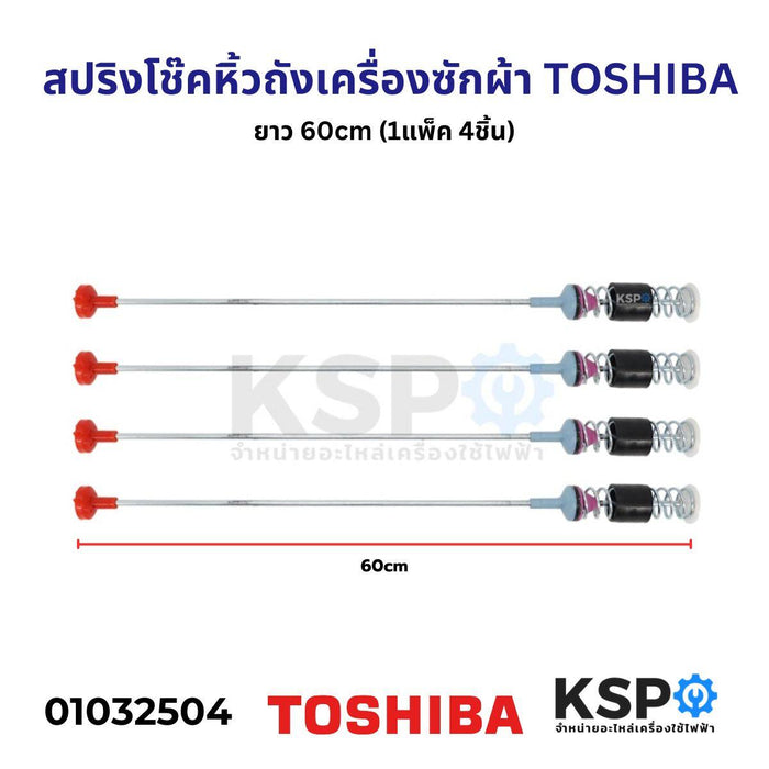 สปริงโช๊คหิ้วถังเครื่องซักผ้า TOSHIBA โตชิบา ยาว 60cm (1 แพ็ค 4 ชิ้น ) โช๊คหิ้วถัง อะไหล่เครื่องซักผ้า