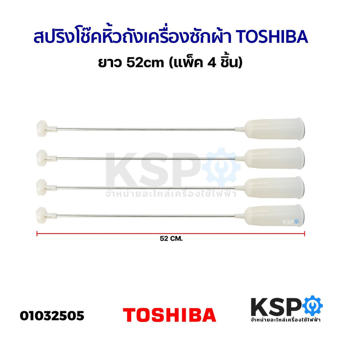 สปริงโช๊คหิ้วถังเครื่องซักผ้า TOSHIBA โตชิบา ยาว 52cm (แพ็ค 4 ชิ้น) โช็คเครื่องซักผ้า อะไหล่เครื่องซักผ้า