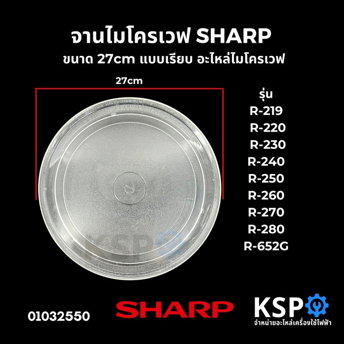 จานไมโครเวฟ SHARP ชาร์ป ขนาด 27cm แบบเรียบ รุ่น R-219 R-220 R-230 R-240 R-250 R-260 R-270 R-280 R-652G อะไหล่ไมโครเวฟ