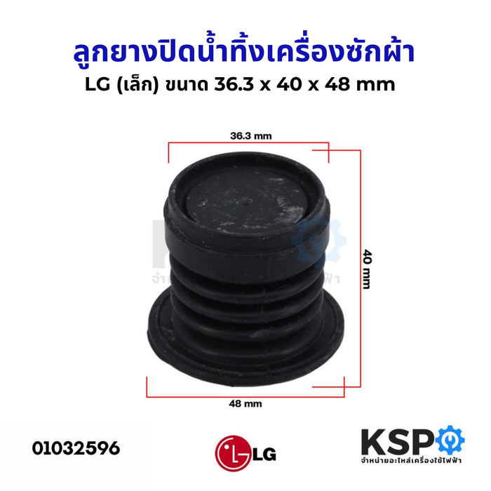 ลูกยางปิดน้ำทิ้งเครื่องซักผ้า LG แอลจี (เล็ก) ขนาด 36.3x48x40 mm อะไหล่เครื่องซักผ้า