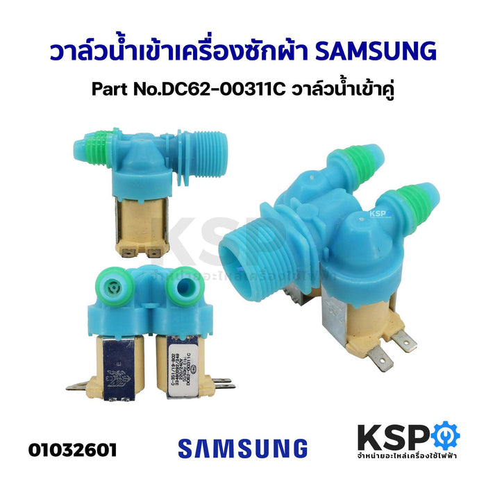 วาล์วน้ำเข้า เครื่องซักผ้า SAMSUNG ซัมซุง Part No.DC62-00311C วาล์วน้ำเข้าคู่ อะไหล่เครื่องซักผ้า