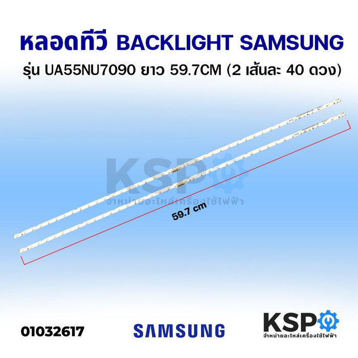 หลอดแบล็คไลท์ Backlight SAMSUNG ซัมซุง รุ่น HG55AJ690UK ยาว 59.7CM (2 เส้น เส้นละ 40 ดวง) อะไหล่ทีวี