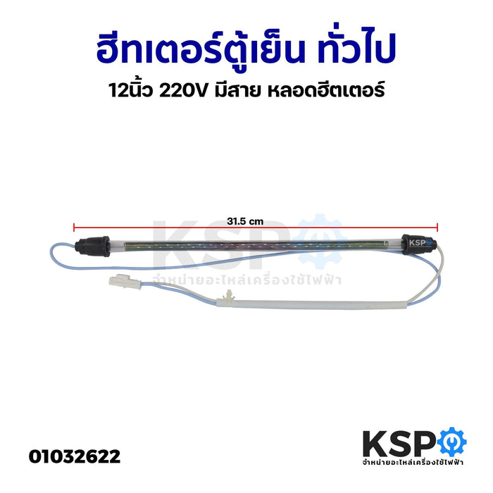 ฮีตเตอร์ตู้เย็น ทั่วไป 12นิ้ว 220V มีสาย หลอดฮีตเตอร์ อะไหล่ตู้เย็น