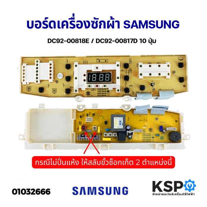 บอร์ดเครื่องซักผ้า SAMSUNG ซัมซุง DC92-00818E / DC92-00817D 10 ปุ่ม อะไหล่เครื่องซักผ้า