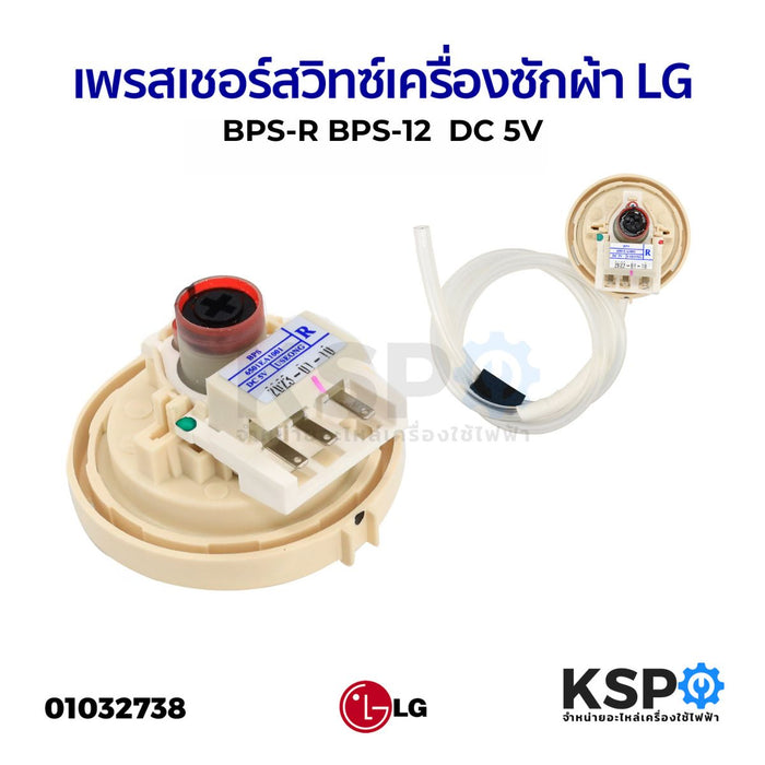 เพรสเชอร์สวิทซ์ เซ็นเซอร์ระดับน้ำ เครื่องซักผ้า LG แอลจี BPS-R BPS-12 ค่า (R) DC 5V อะไหล่เครื่องซักผ้า