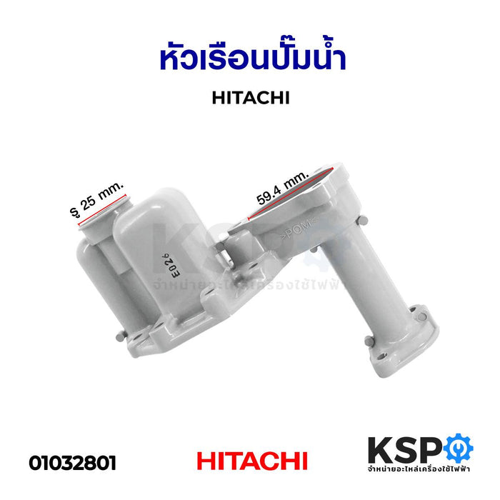 หัวเรือนปั๊มน้ำ HITACHI ฮิตาชิ อะไหล่ปั้มน้ำ