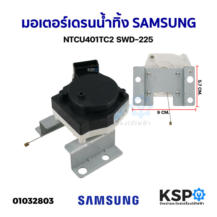 มอเตอร์เดรนน้ำทิ้ง เครื่องซักผ้า SAMSUNG ซัมซุง NTCU401TC2 SWD-225 อะไหล่เครื่องซักผ้า