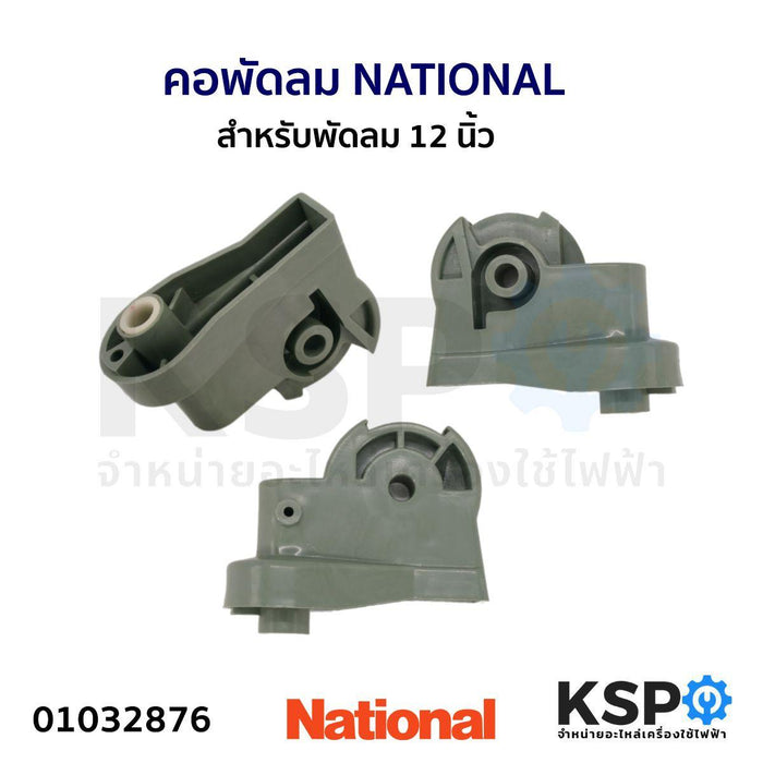 คอพัดลม NATIONAL เนชั่นแนล 12 นิ้ว อะไหล่พัดลม