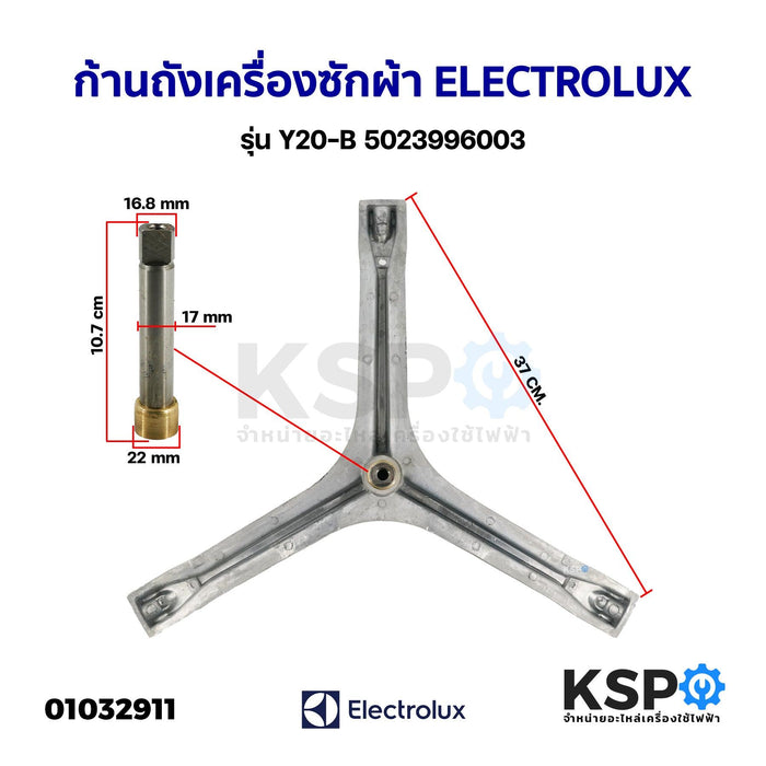 ก้านถัง กากบาท เครื่องซักผ้า ELECTROLUX รุ่น Y20-B 5023996003 (แท้) อะไหล่เครื่องซักผ้า