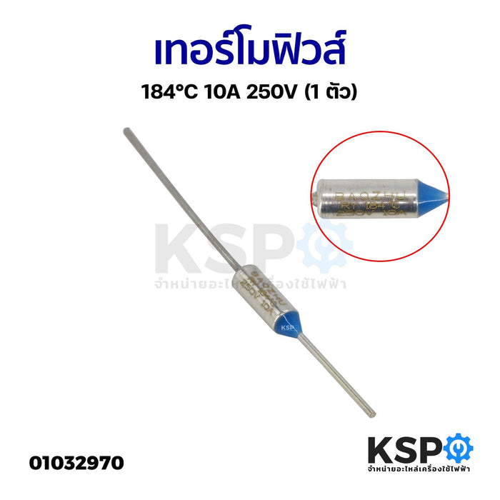 เทอร์โมฟิวส์ 184°C 10A 250V (1 ตัว) Thermo Fuse อุปกรณ์ไฟฟ้า