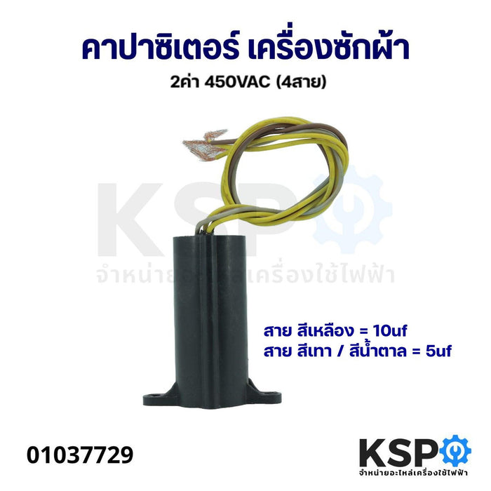 คาปาซิเตอร์ เครื่องซักผ้า ทั่วไป 2ค่า 450VAC (4สาย) อะไหล่เครื่องซักผ้า