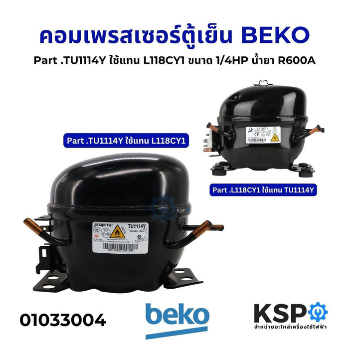 คอมเพรสเซอร์ ตู้เย็น BEKO เบโค Part No.TU1114Y ขนาด 1/4HP น้ำยา R600A อะไหล่ตู้เย็น