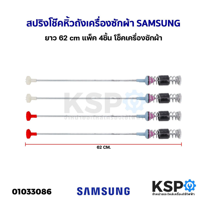 สปริงโช๊คหิ้วถังเครื่องซักผ้า SAMSUNG ซัมซุง ยาว 62cm (แพ็ค 4 ชิ้น) โช็คเครื่องซักผ้า อะไหล่เครื่องซักผ้า