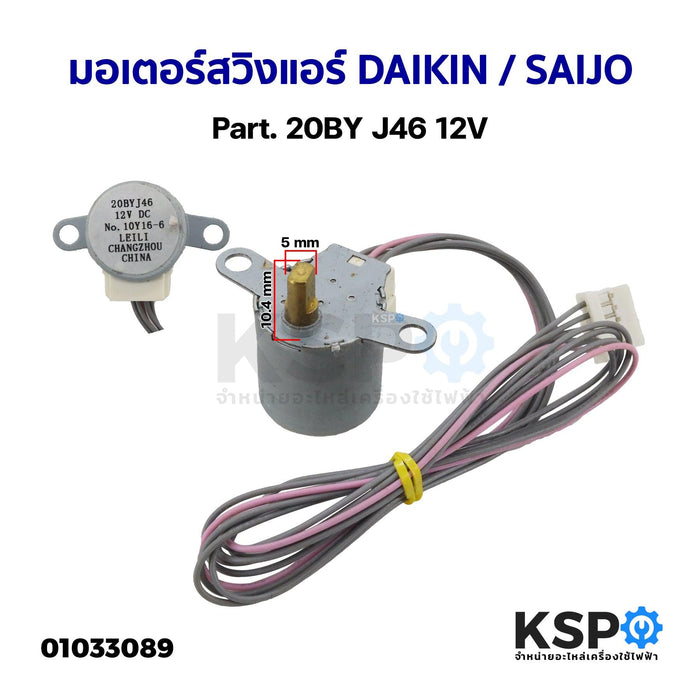 มอเตอร์สวิงแอร์ DAIKIN / SAIJO Part. 20BY J46 12V อะไหล่แอร์