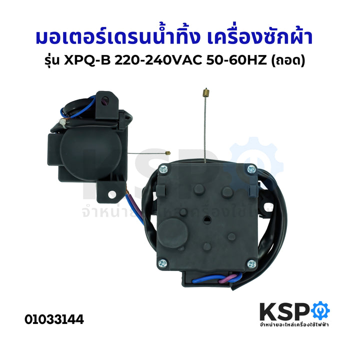 มอเตอร์เดรนน้ำทิ้ง เครื่องซักผ้า มอเตอร์ระบายน้ำ ทั่วไป รุ่น XPQ-B 220-240VAC 50-60HZ (ถอด) อะไหล่เครื่องซักผ้า