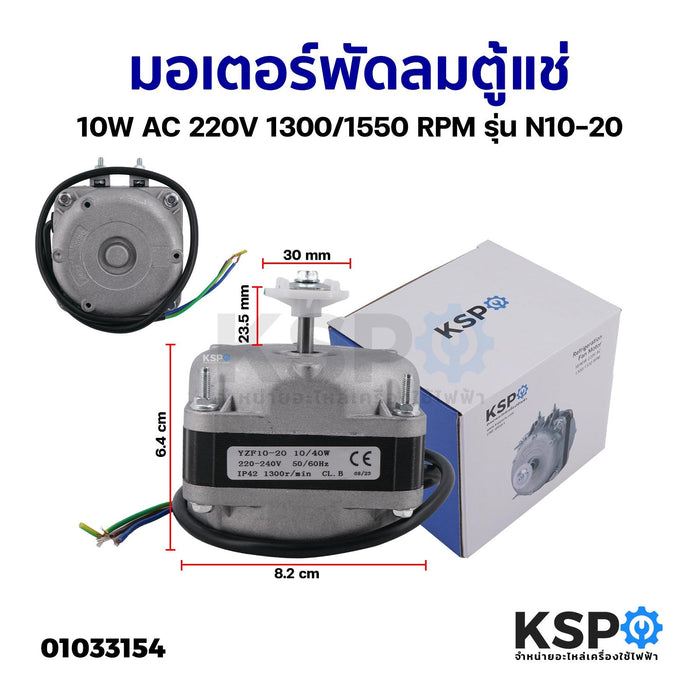 มอเตอร์พัดลมตู้แช่ 10W AC 220V 1300/1550 RPM รุ่น N10-20 (สามารถใช้ได้กับตู้แช่ทั่วไป) อะไหล่ตู้เย็น ตู้แช่