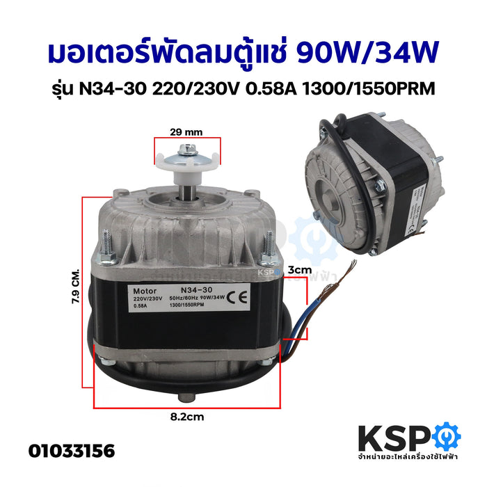 มอเตอร์พัดลมตู้แช่ 90W/34W รุ่น N34-30 220/230V 0.58A 1300/1550PRM อะไหล่ตู้เย็น ตู้แช่