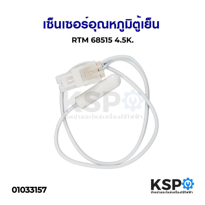 เซ็นเซอร์อุณหภูมิ ตู้เย็น RTM 68515 4.5K. อะไหล่ตู้เย็น ตู้แช่