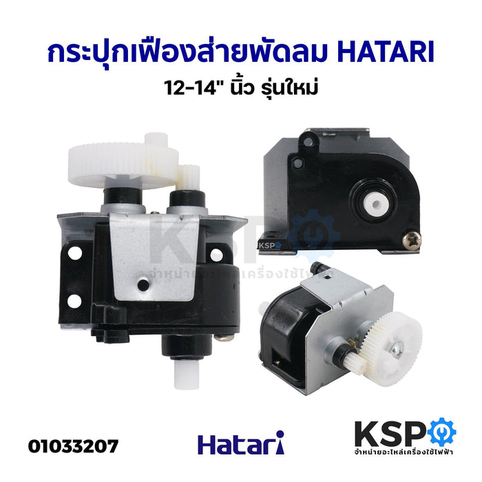 กระปุกเฟืองส่าย พัดลม HATARI ฮาตาริ 12-14นิ้ว รุ่นใหม่ อะไหล่พัดลม