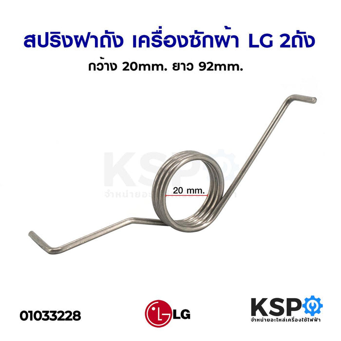 สปริงฝาถัง เครื่องซักผ้า LG แอลจี 2 ถัง กว้าง 20mm ยาว 92mm อะไหล่เครื่องซักผ้า