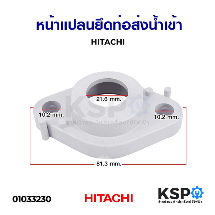 หน้าแปลนยึดท่อส่งน้ำเข้า HITACHI ฮิตาชิ อะไหล่ปั้มน้ำ