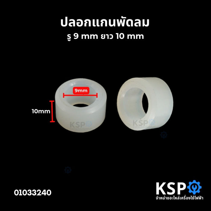 บูชสวมแกน ขนาด รู 9mm ยาว 10mm (1 ชิ้น) ปลอกแกนพัดลม ปลอกรองแกนพัดลม บูชรองแกน ปลอกสวมแกน อะไหล่พัดลม