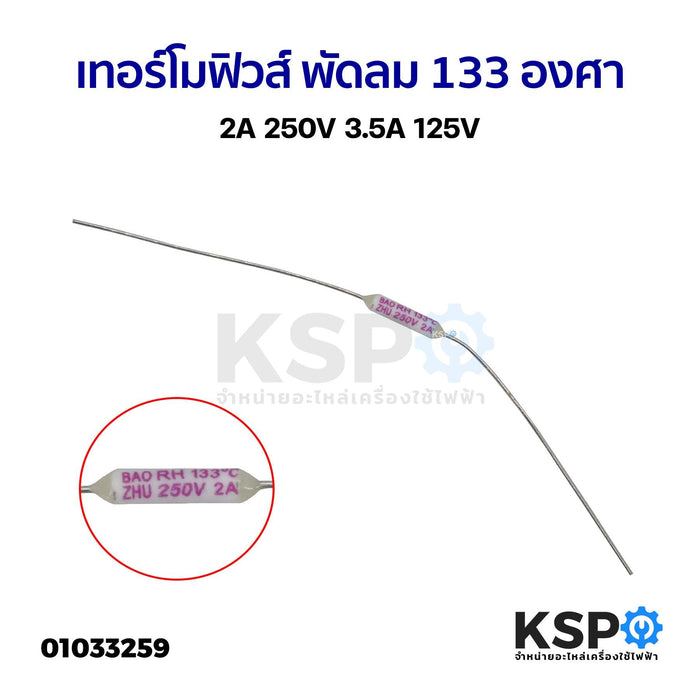 เทอร์โมฟิวส์ พัดลม 133 องศา 2A 250V 3.5A 125V อะไหล่พัดลม