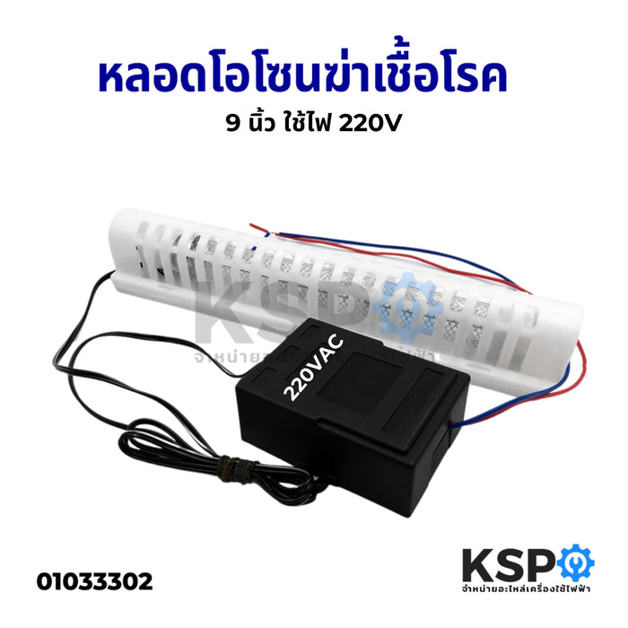 หลอดโอโซน 9 นิ้ว Ozone Generator 6W 220V เครื่องผลิตโอโซน 100-150 mg/h ฆ่าเชื้อโรคในอากาศกลิ่นเหม็นอับ