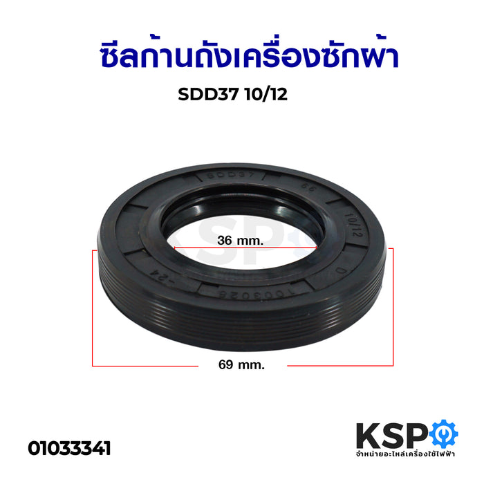 ซีลยางกันน้ำแกนถังซัก เครื่องซักผ้า รุ่น SDD37 10/12 อะไหล่เครื่องซักผ้า