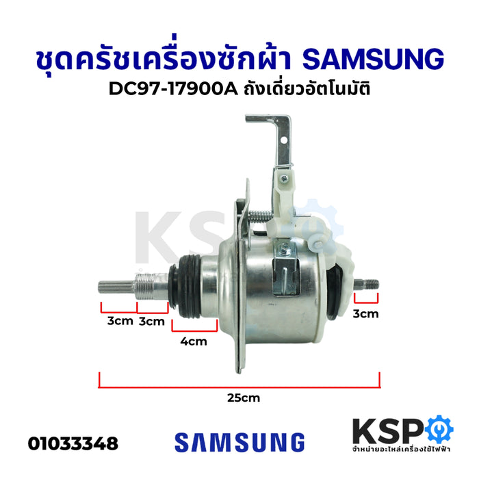 ชุดครัช แกนซัก เครื่องซักผ้า SAMSUNG ซัมซุง DC97-17900A ถังเดี่ยวอัตโนมัติ INVERTER (ใช้ได้ทั้งหมด 23 รุ่น) อะไหล่เครื่องซักผ้า