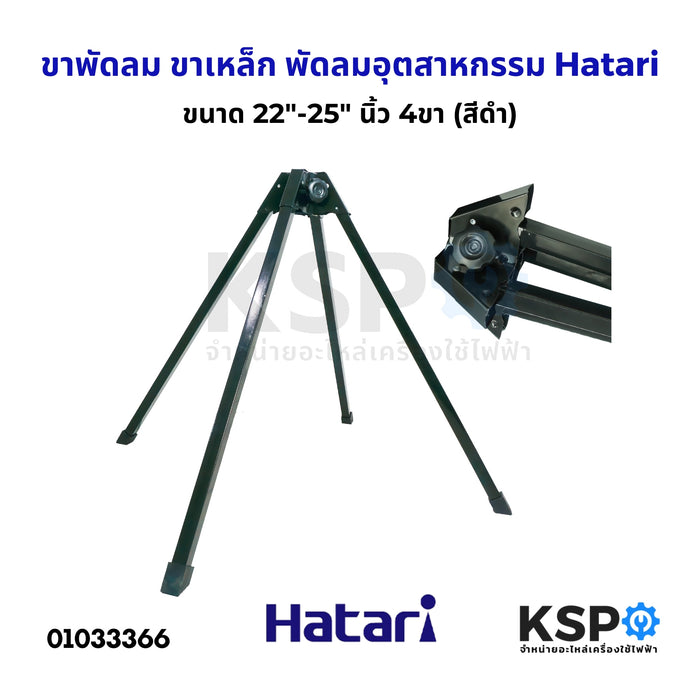 ขาพัดลม ขาเสา ขาตั้ง ขาเหล็ก พัดลมอุตสาหกรรม Hatari ฮาตาริ ขนาด 22"-25" นิ้ว 4ขา (สีดำ) อะไหล่พัดลม