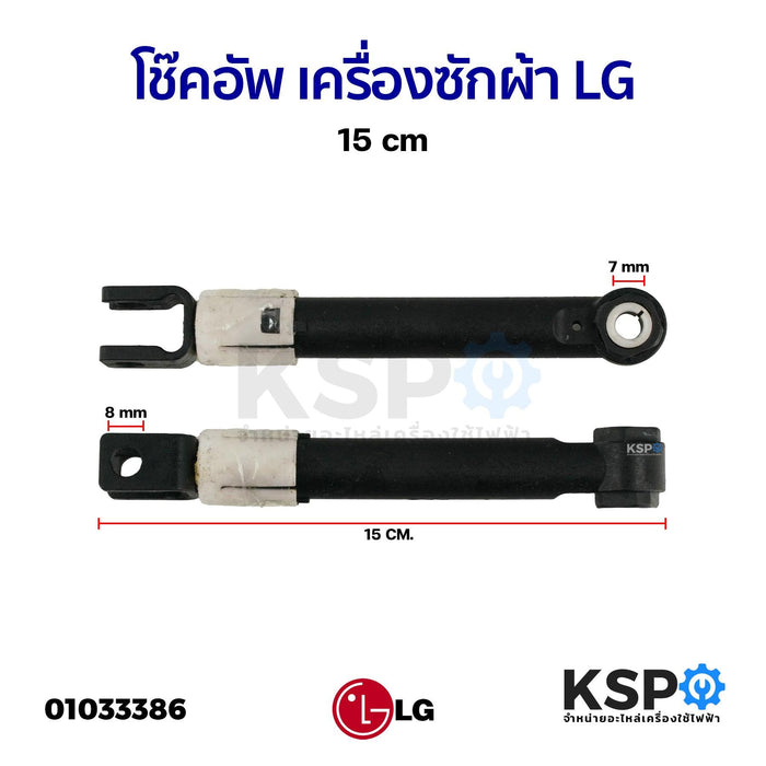 โช๊คอัพ เครื่องซักผ้า โช๊คเครื่องซักผ้าฝาหน้า LG แอลจี 15cm อะไหล่เครื่องซักผ้า