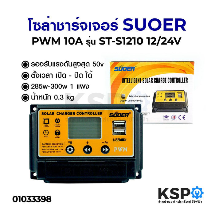 โซล่าชาร์จเจอร์ SUOER ซูเออร์ PWM 10A รุ่น ST-S1210 12/24V อุปกรณ์โซล่าเซลล์