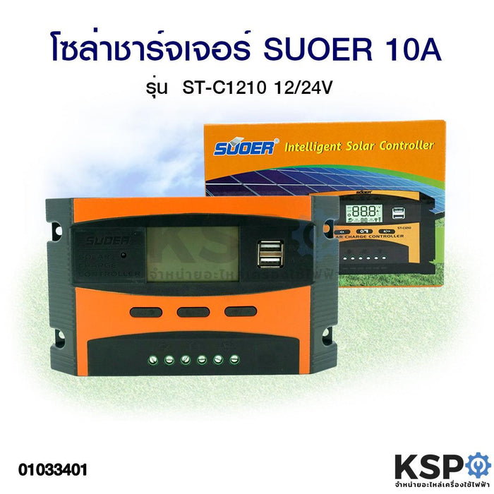 โซล่าชาร์จเจอร์ SUOER ซูเออร์ PWM 10A รุ่น ST-C1210 12/24V อุปกรณ์โซล่าเซลล์