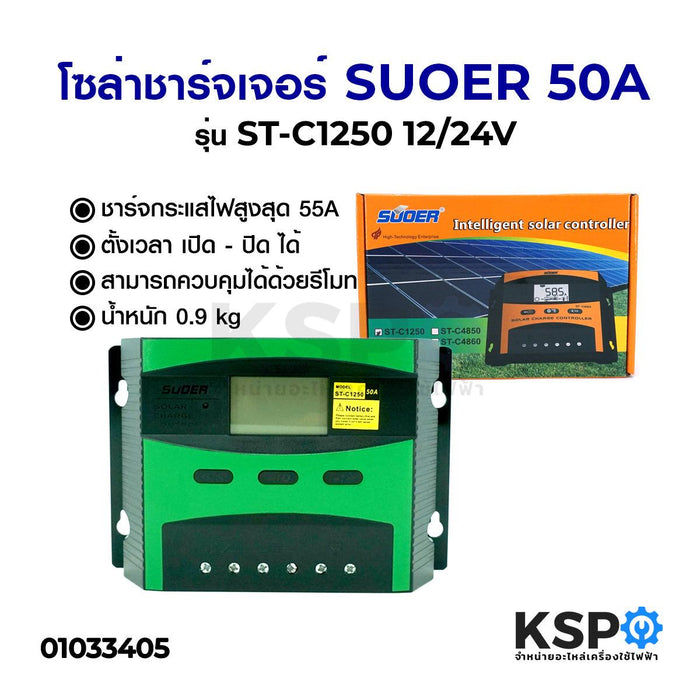 โซล่าชาร์จเจอร์ SUOER ซูเออร์ PWM 50A รุ่น ST-C1250 12/24V อุปกรณ์โซล่าเซลล์