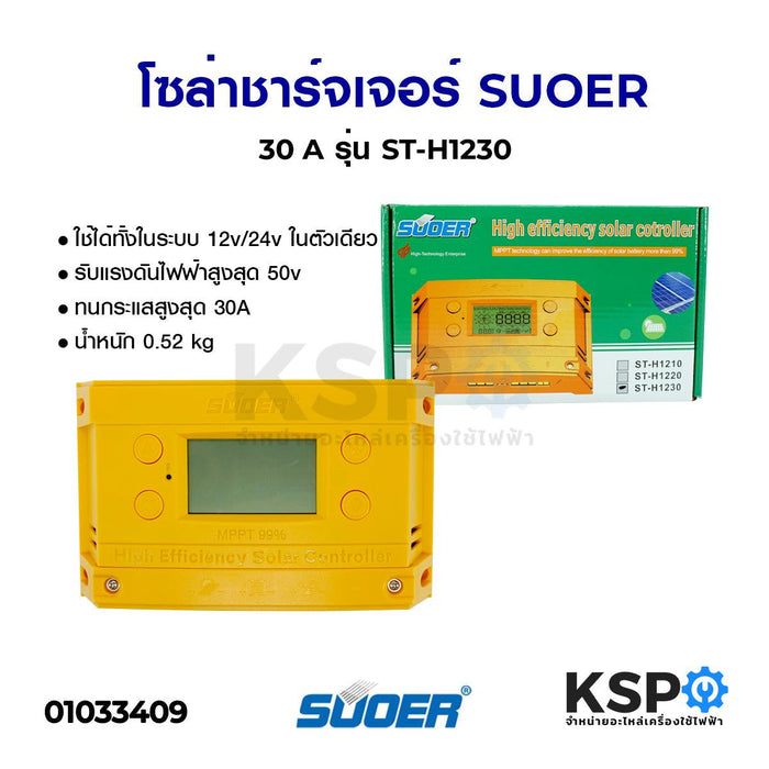 โซล่าชาร์จเจอร์ SUOER ซูเออร์ 30A รุ่น ST-H1230 อุปกรณ์โซล่าเซลล์