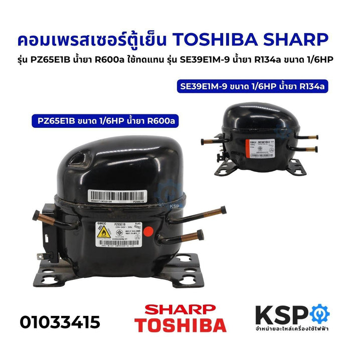 คอมเพรสเซอร์ ตู้เย็น TOSHIBA SHARP รุ่น PZ65E1B ขนาด 1/6HP น้ำยา R600a ใช้ทดแทน รุ่น SE39E1M-9 น้ำยา R134a 2ประตู อะไหล่ตู้เย็น