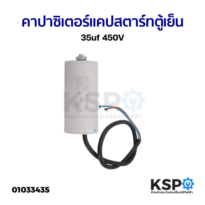 คาปาซิเตอร์ แคปสตาร์ท ตู้เย็น ตู้แช่ ทั่วไป 35uf 450V อะไหล่ตู้เย็น