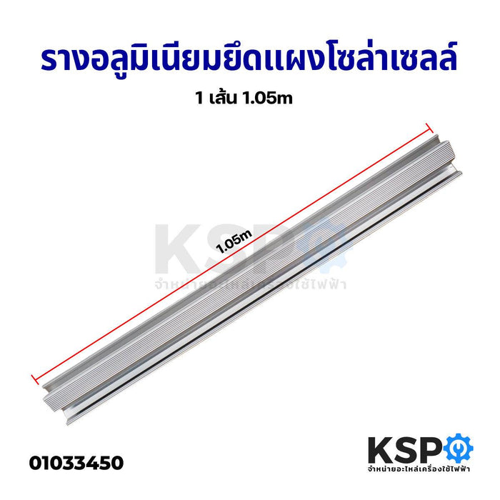 รางอลูมิเนียม ยึดแผงโซล่าเซลล์ Solar Rail 1 เส้น 1.05 เมตร อุปกรณ์ติดตั้งแผงโซล่าเซลล์