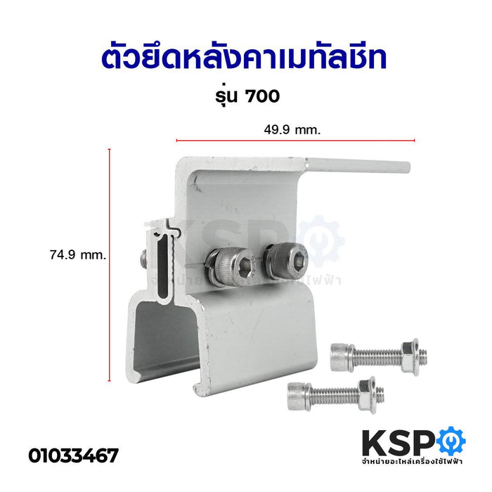 ตัวยึดหลังคา เมทัลชีท รุ่น700 อลูมิเนียม อุปกรณ์โซล่าเซลล์